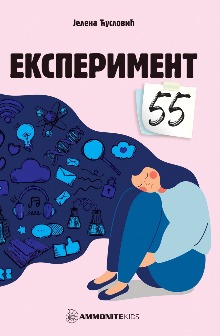 Eksperiment 55